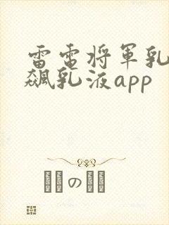 雷电将军乳液狂飙乳液app