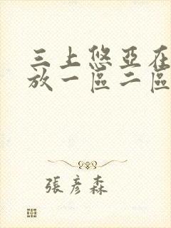 三上悠亚在线播放一区二区视频在线