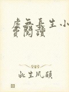 虚无长生小说免费阅读