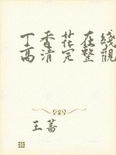 丁香花在线观看高清完整观看