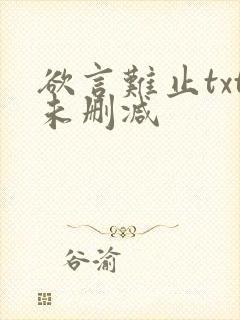 欲言难止txt未删减