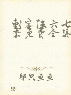 刺客伍六七第3季免费全集完整版