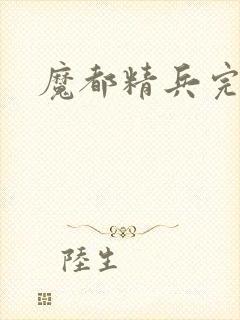 魔都精兵完整版