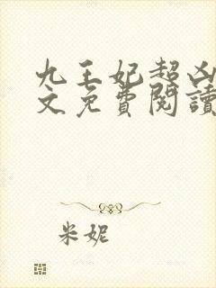 九王妃超凶的全文免费阅读