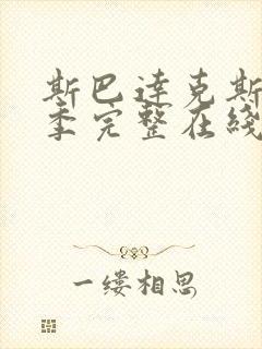 斯巴达克斯第一季完整在线观看高清免