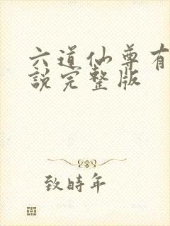 六道仙尊有声小说完整版