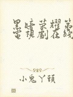 黑暗荣耀第一季电视剧在线观看完整版免费