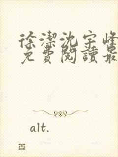 徐洁沈宇峰小说免费阅读最新章节