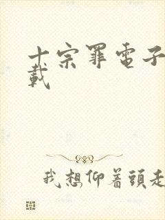 十宗罪电子书下载封面