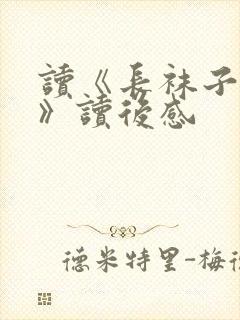 读《长袜子皮皮》读后感封面