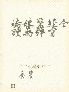 娇娘医经全文阅读无弹窗封面