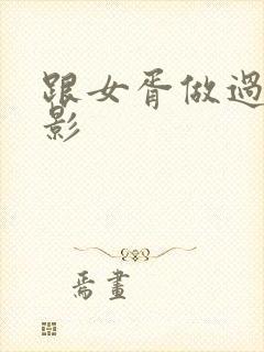 跟女胥做过爱电影