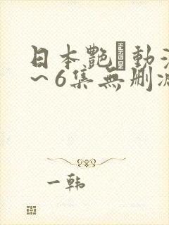 日本艳鉧动漫1～6集无删减版