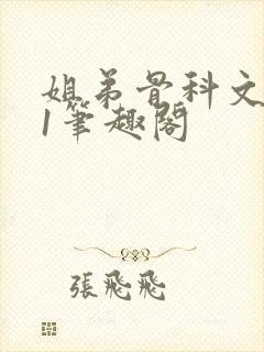 姐弟骨科文1/1笔趣阁