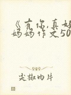 《有你,真好》妈妈作文500字封面