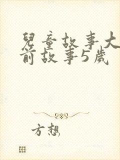 儿童故事大全睡前故事5岁封面