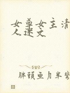 女尊女主清冷万人迷文