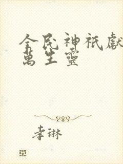全民神祇献祭亿万生灵