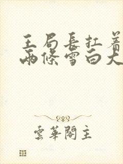 王局长扛着白洁两条雪白大腿