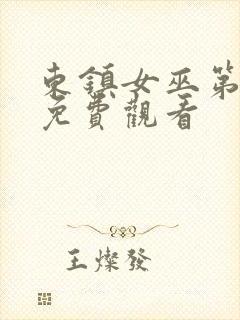 东镇女巫第一季免费观看