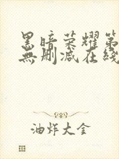 黑暗荣耀第二季无删减在线观看免费