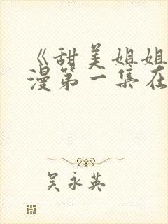 《甜美姐姐》动漫第一集在线观看