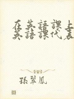 在英语课上强插英语课代表