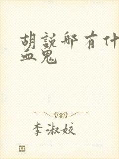 胡说哪有什么吸血鬼