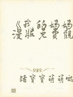 《我的妈妈》动漫版免费观看第一季