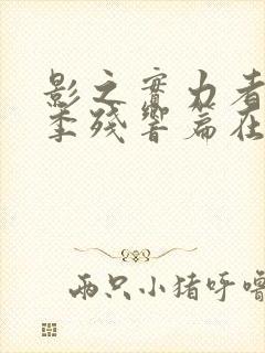 影之实力者第三季残响篇在线观看