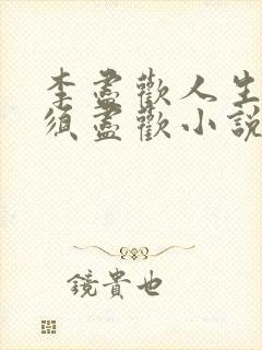 李尽欢人生得意须尽欢小说