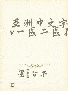 亚洲中文字幕av一区二区在线