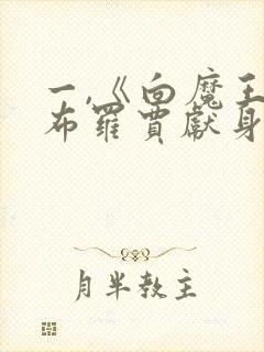 一,《向魔王伊布罗贾献身吧》封面