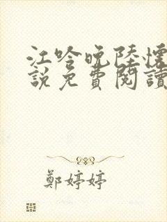 江吟晚陆怀璟小说免费阅读全文无弹窗