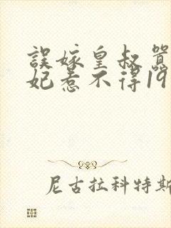 误嫁皇叔嚣张医妃惹不得19章