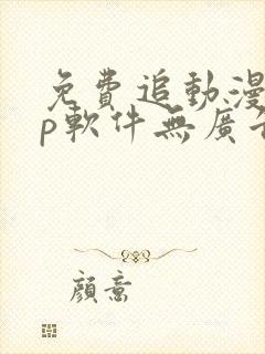 免费追动漫app软件无广告