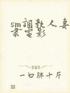 sm调教人妻奴隶电影