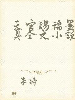 天官赐福墨香铜臭全文小说免费阅读