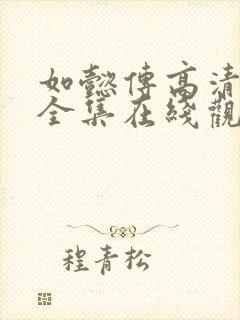 如懿传高清免费全集在线观看西瓜