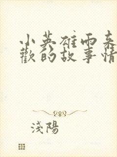 小英雄雨来我喜欢的故事情节