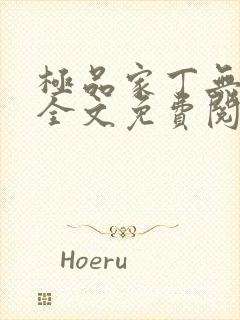 极品家丁无删减全文免费阅读