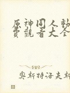 原神同人动画免费观看大全