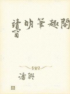 靖明笔趣阁无弹窗