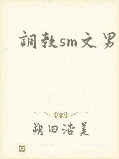 调教sm文男男