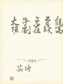 大牛免费观看电视剧在线高清