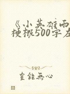 《小英雄雨来》梗概500字左右六年级