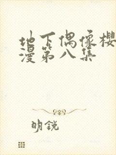 地下偶像樱花动漫第八集