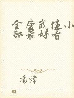 金庸武侠小说哪部最好看