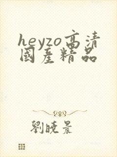 heyzo高清国产精品