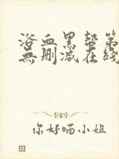 浴血黑帮第六季无删减在线观看